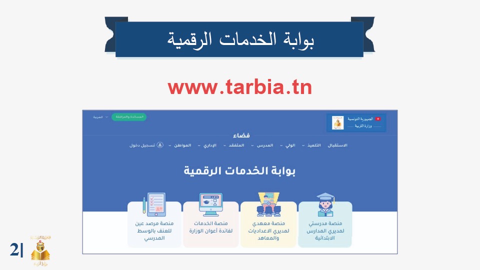 وزارة التربية: بامكان التلاميذ والأساتذة الاطلاع على جداول الأوقات الخاصة بهم للسنة الدراسية 2025 - 2026 على بوابة الخدمات الرقمية