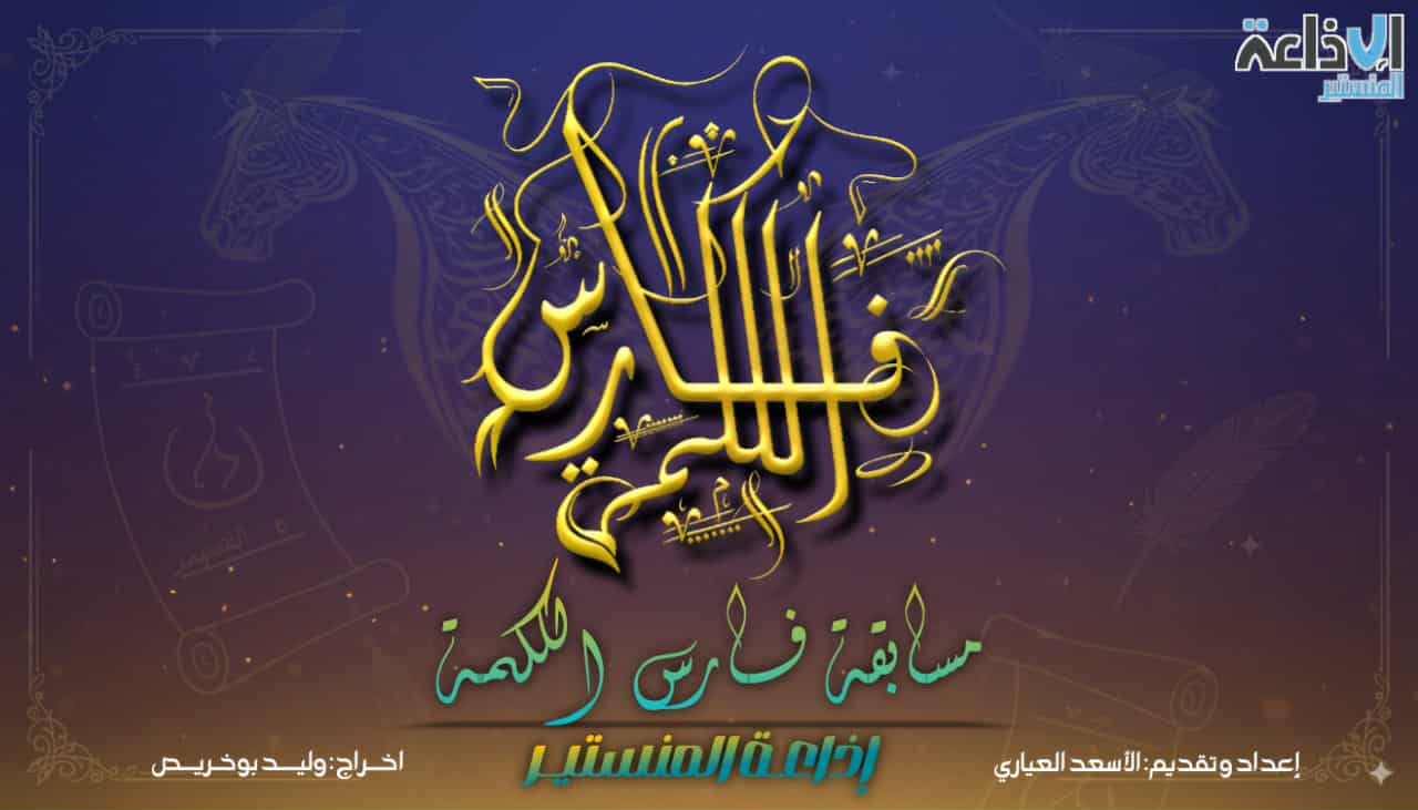 اذاعة المنستير تنظم مسابقة فارس الكلمة 