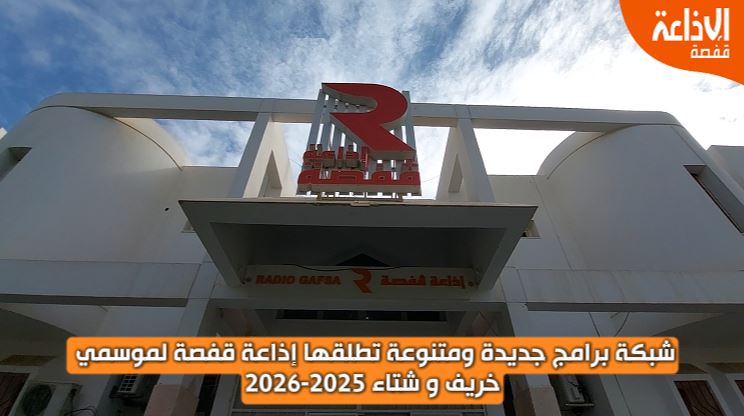  #شبكة_برامج إذاعة قفصة #خريف_شتاء 2025_2026 .. برمجة جديدة و مادة اعلامية متنوعة تقوم على الابتكار و الخلق و الابداع  