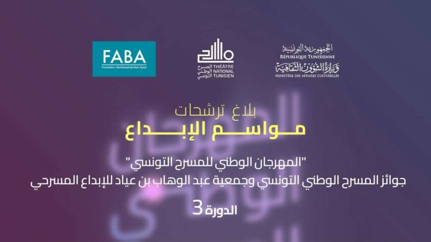 فتح باب الترشح لجوائز الدورة الثالثة من مواسم الابداع.