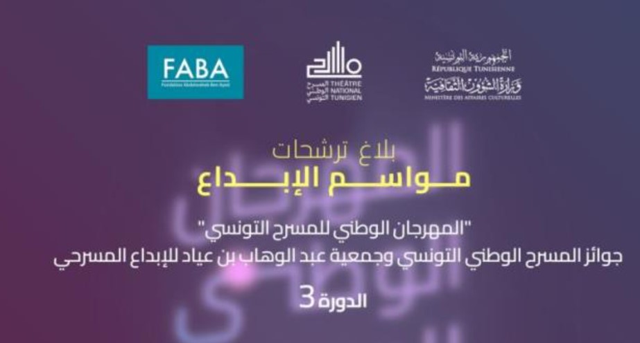 فتح باب الترشح لجوائز الدورة الثالثة من مواسم الابداع