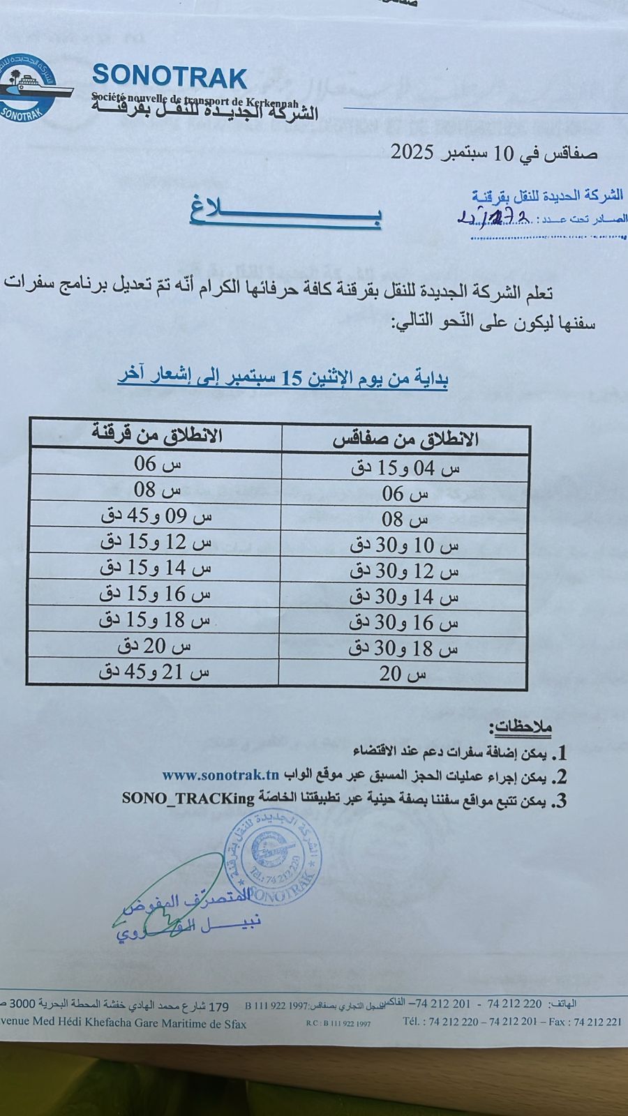 لود قرقنة : تغيير في المواعيد انطلاقا من الغد
