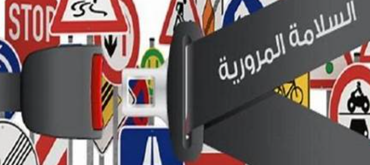 جمعية سفراء السلامة المرورية تدعو الى تفعيل "المنطقة 30" بمحيط كافة المؤسسات التربوية