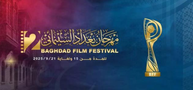 تونس ضيفة شرف الدورة الثانية من مهرجان بغداد السينمائي الدولي من 15 إلى 21 سبتمبر 2025