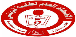 الاتحاد العام لطلبة تونس يدعو الى تلافي النقائص في الخدمات الجامعية