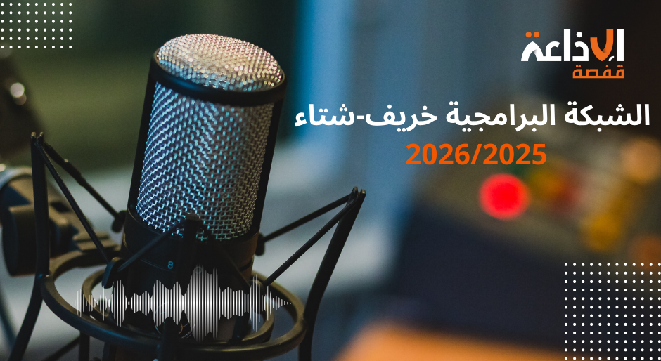  شبكة برامج إذاعة قفصة خريف_شتاء 2025_2026 