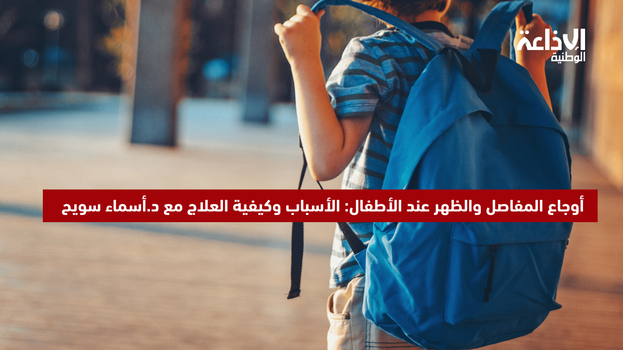  أوجاع المفاصل والظهر عند الأطفال: الأسباب وكيفية العلاج مع د.أسماء سويح