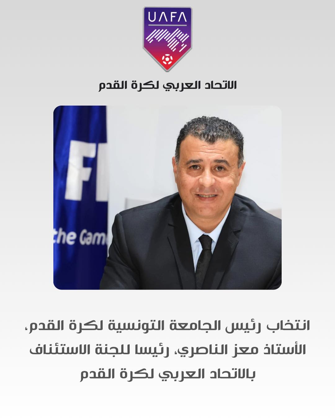 رئيس الجامعة التونسية لكرة القدم معز الناصري رئيسا للجنة الاستئناف بالاتحاد العربي لكرة القدم