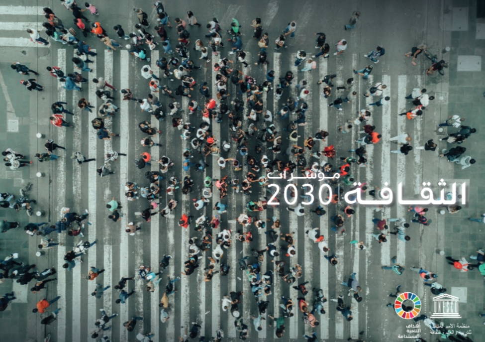 تونس تحتضن أول ورشة وطنية لتنفيذ مشروع "مؤشرات الثقافة 2030" لليونسكو