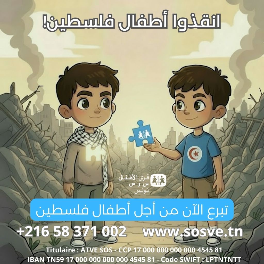 رئاسة الحكومة ترخص للجمعية التونسية لقرى الأطفال "أس وأ س" جمع التبرعات لفائدة قرى أطفال فلسطين
