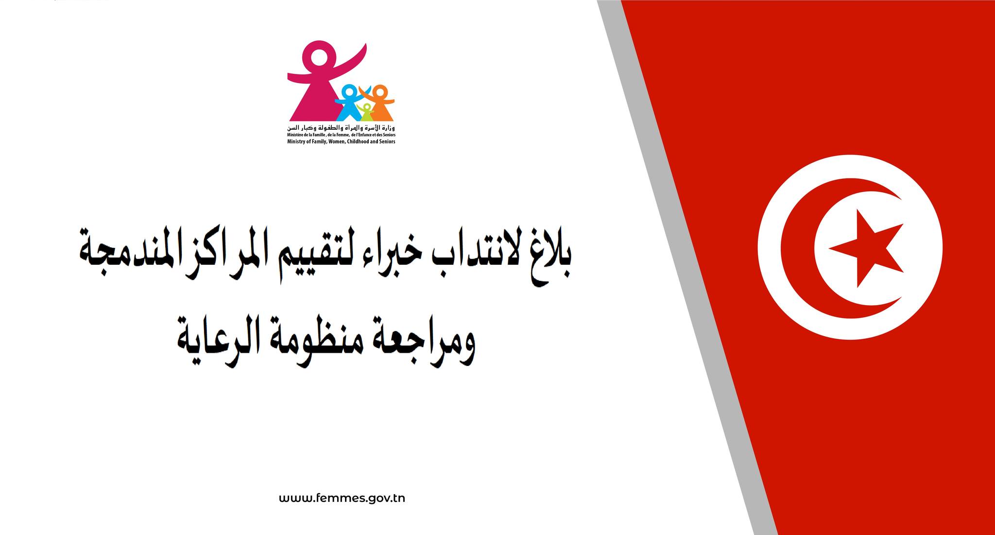 وزارة الأسرة تنتدب خبراء لتقييم المراكز المندمجة ومراجعة منظومة الرعاية
