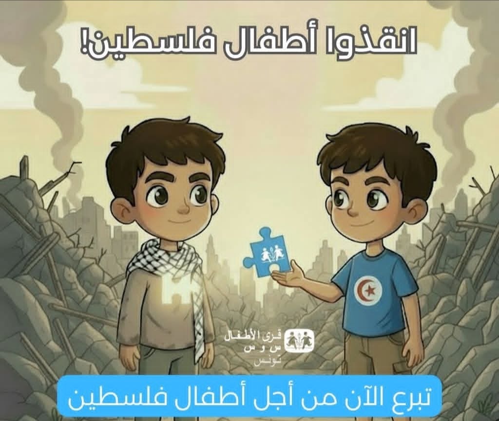 الترخيص لجمعية "أس و أس" بجمع التبرعات لقرى أطفال فلسطين