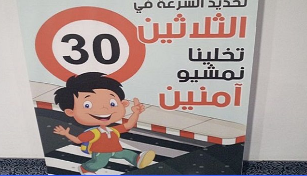 تزامنا مع العودة المدرسية :  جمعية سفراء السلامة المرورية تدعو الى  تفعيل "المنطقة30" بمحيط كافة المؤسسات التربوية