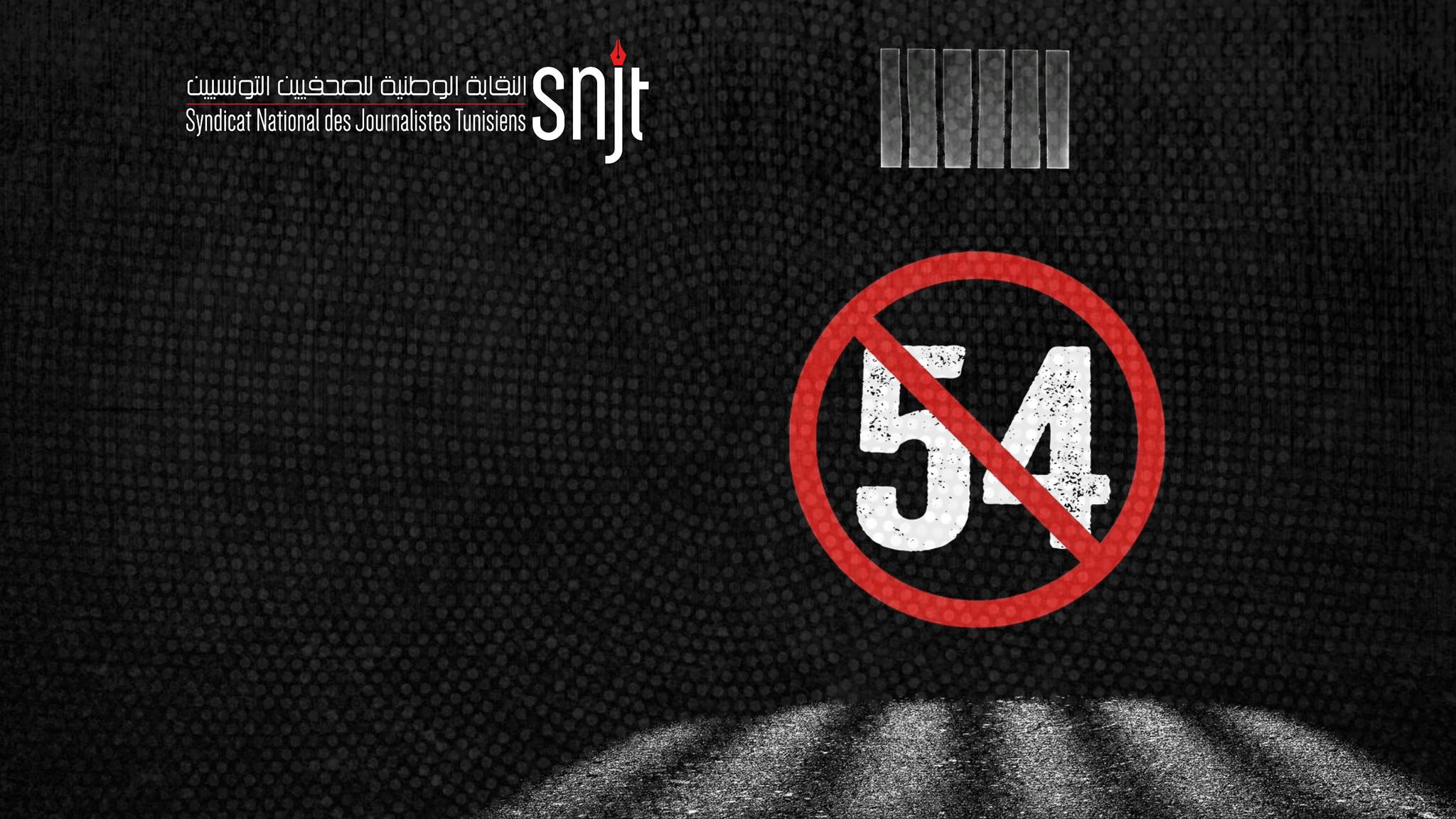 نقابة الصحفيين تدعو مجلس نواب الشعب إلى الإسراع بتنقيح "المرسوم 54 " 