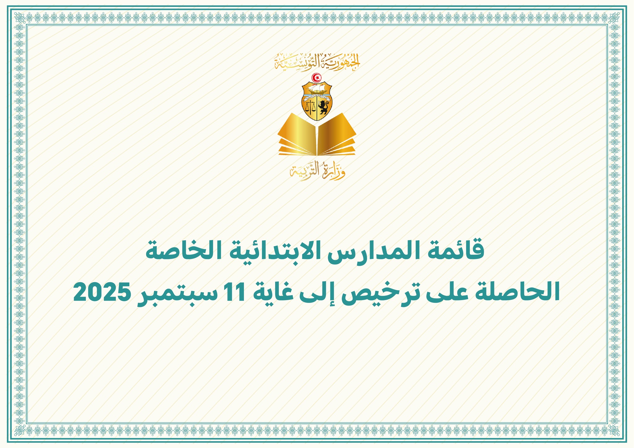 وزارة التربية تنشر قائمة المدارس الإبتدائية الخاصة المتحصلة على تراخيص