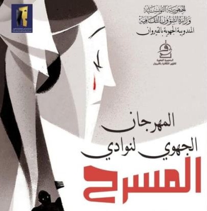 مهرجان نوادي المسرح بدور الثقافة ودور الشباب والمؤسسات الجامعية يتواصل الى غاية ديسمبر 2025