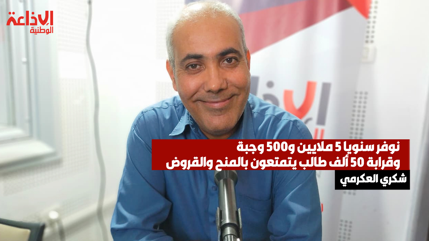 ديوان الخدمات الجامعية للشمال: نوفر سنويا 5 ملايين و500 وجبة وقرابة 50 ألف طالب يتمتعون بالمنح والقروض