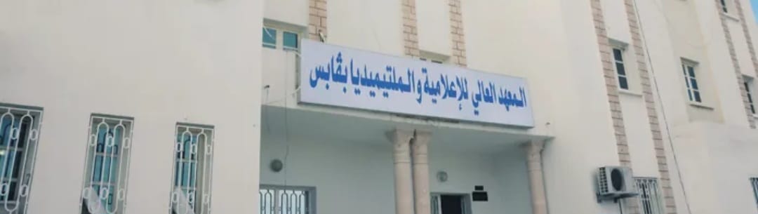 تخرج أول دفعة مهندسين من المعهد العالي للإعلامية والملتيميديا بقابس