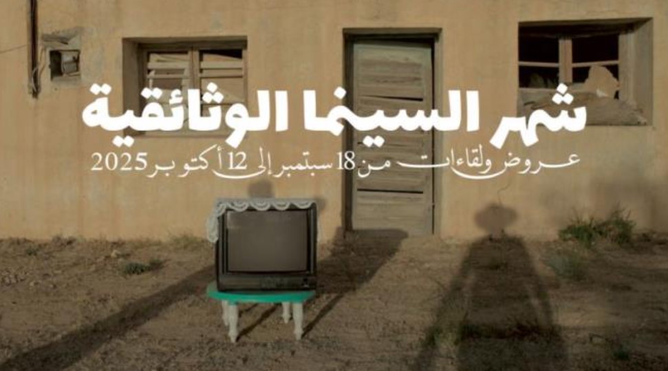 شهر السينما الوثائقية من 18 سبتمبر إلى 12 أكتوبر 2025