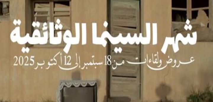 اليوم... انطلاق شهر السينما الوثائقية 