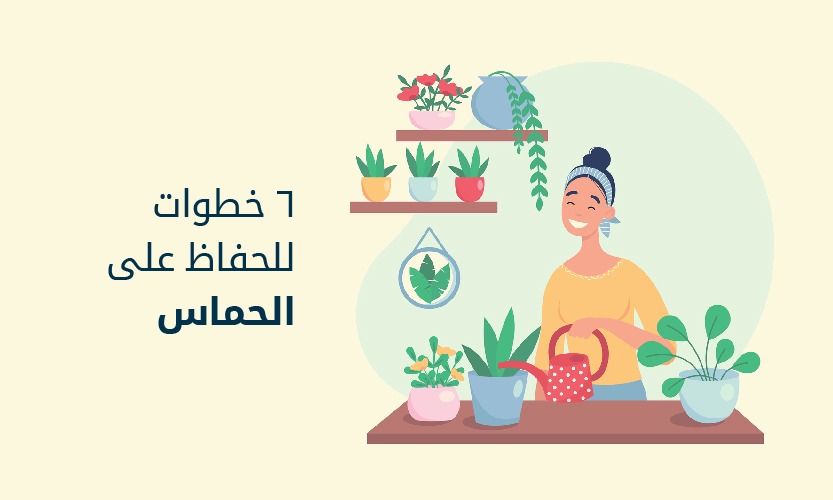 عندما تكون العادات اليومية البسيطة "وقود" الحماس".