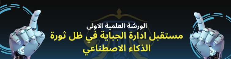 المهدية تحتضن:الورشة العلمية الاولى حول 'مستقبل ادارة الجباية في ظل ثورة الذكاء الاصطناعي' 