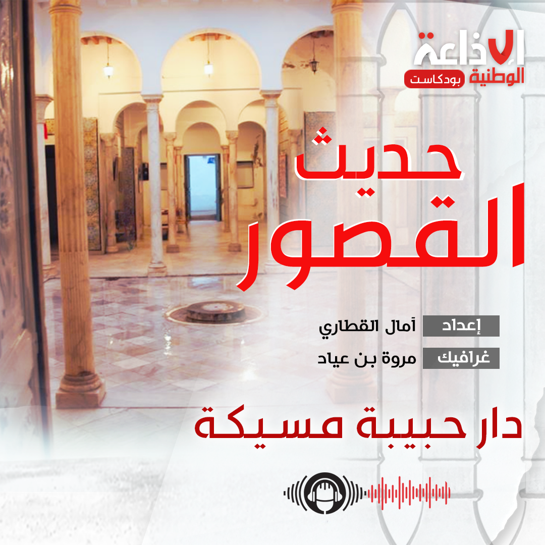 دار حبيبة مسيكة