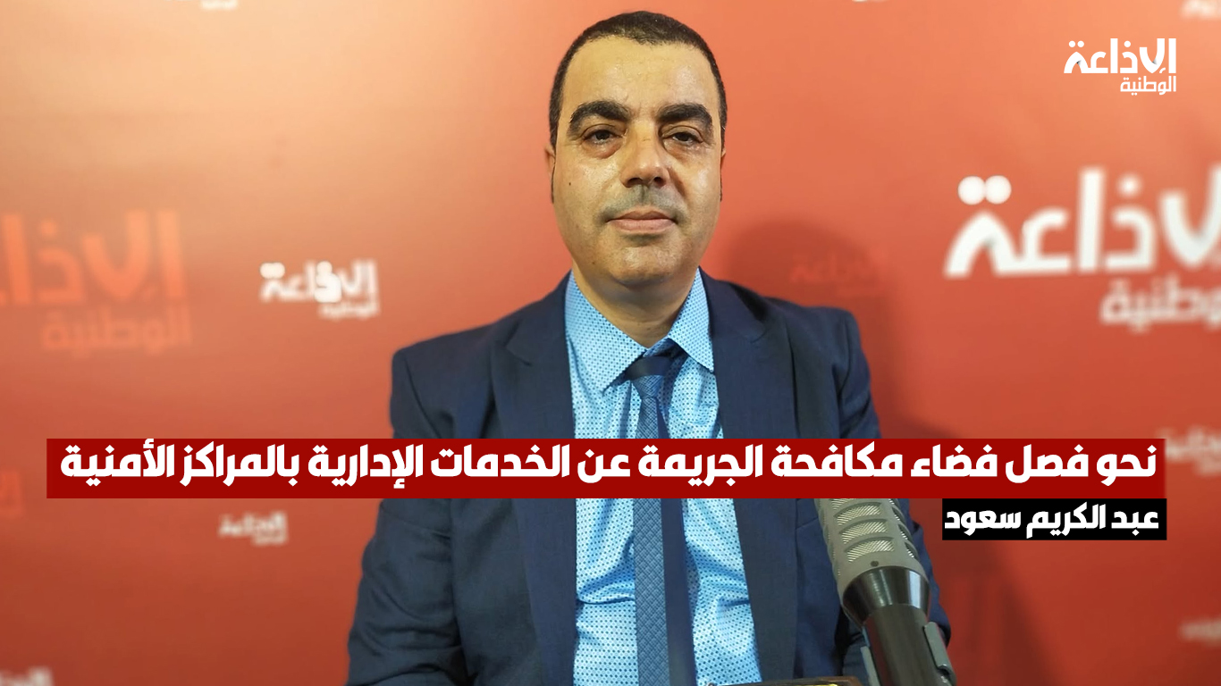 رئيس الإدارة الفرعية للتعريف الوطني بإدارة الشرطة الفنية والعلمية, الادارة العامة للأمن العمومي عبد الكريم سعود: مشروع منصة إعلامية خاصة بطالب بطاقة تعريف وطنية لفائدة التلاميذ