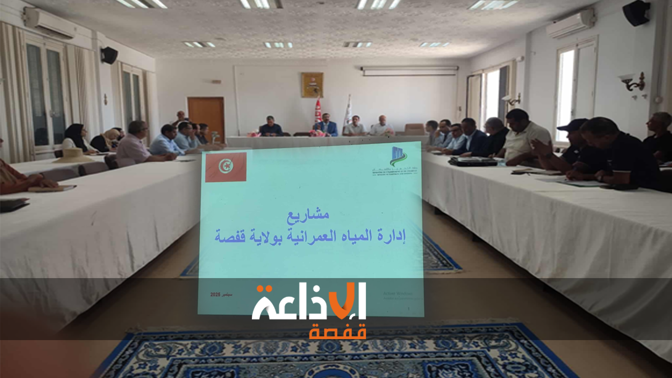 قفصة : جلسة عمل تبحث في السبل الكفيلة بتجاوز الإشكاليات التي عطلت مشروع حماية مدينة قفصة من الفيضانات