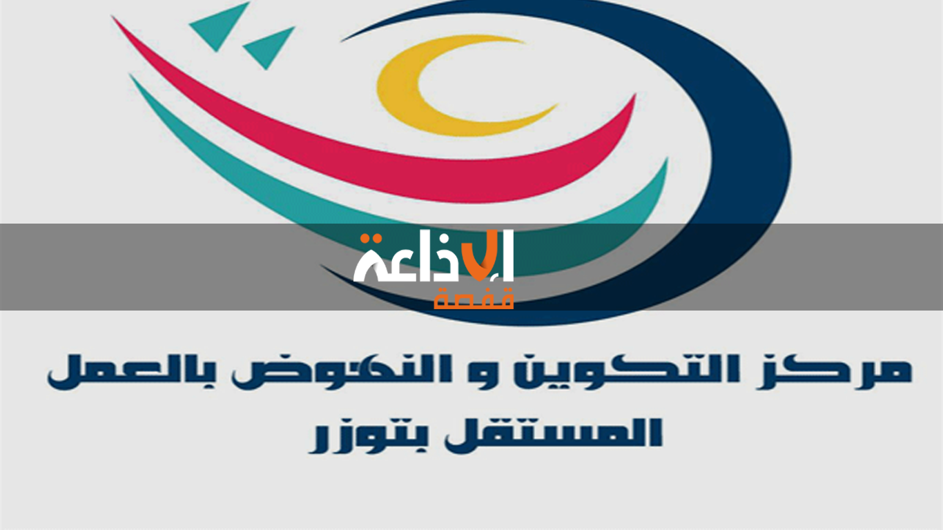  مركز التكوين المهني والعمل المستقل بتوزر : افتتاح السنة التكوينية الجديدة بمجموع 640 متكونا منهم 300 متكون جديد