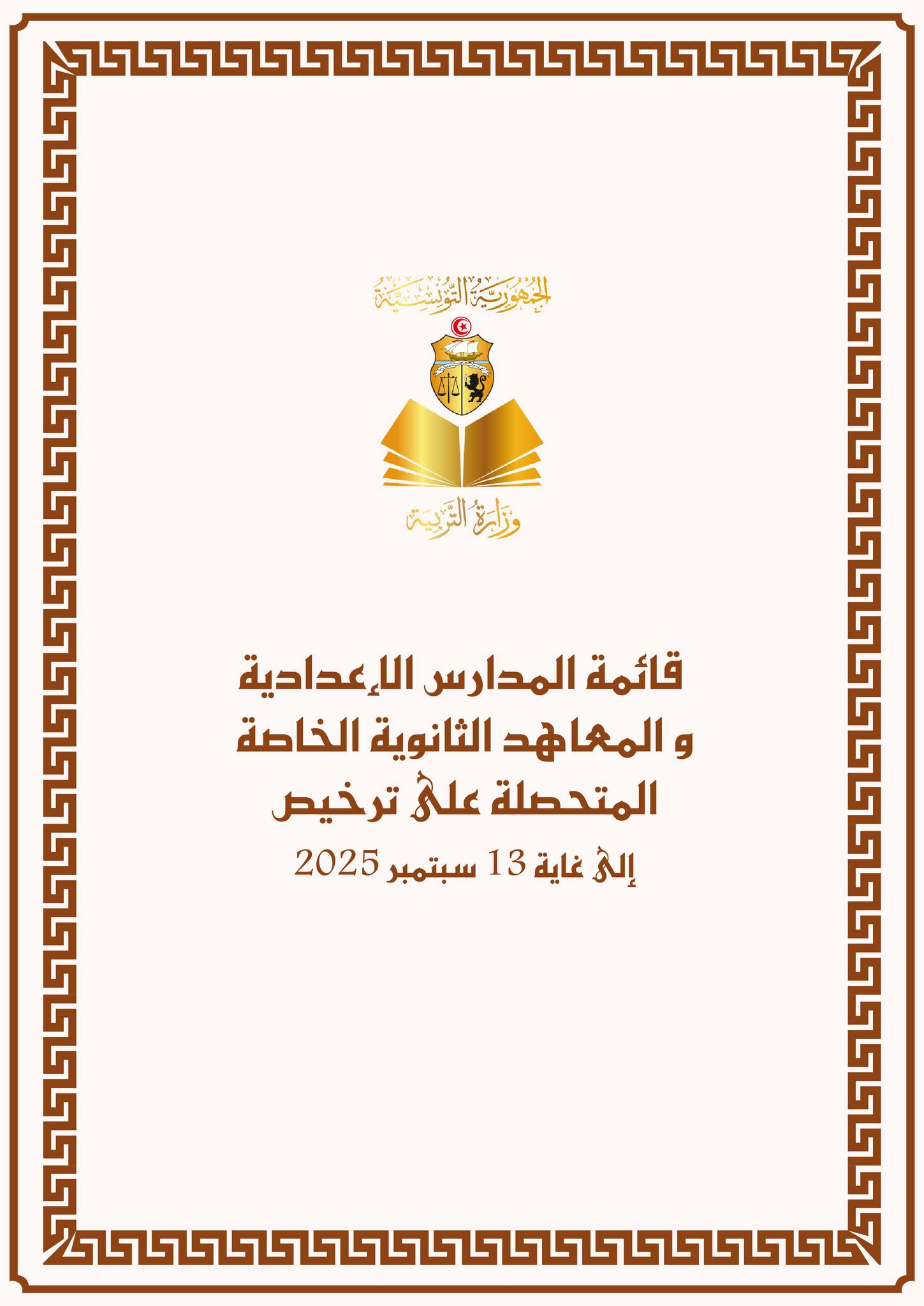 وزارة التربية تنشر قائمة المدارس الاعدادية والمعاهد الثانوية الخاصة المحينة الى غاية 13 سبتمبر الجاري