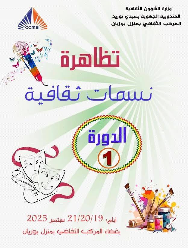 اليوم...افتتاح الدورة الأولى من تظاهرة "نسمات ثقافية" بمنزل بوزيان