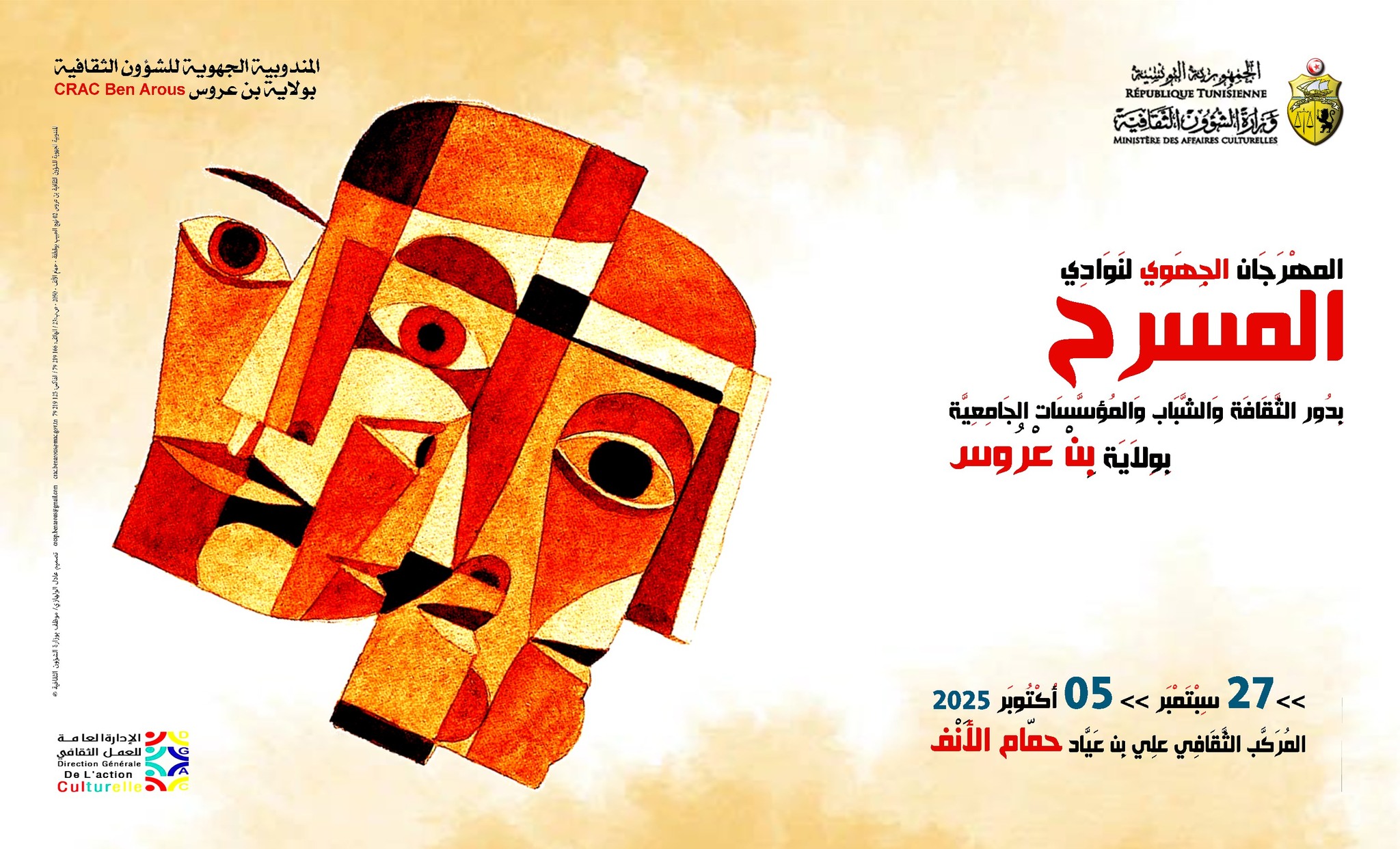 المهرجان الجهوي للمسرح بدور الثقافة ودور الشباب بن عروس من 27 سبتمبر الى 5 أكتوبر 2025