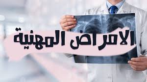 تحديث قائمة الأمراض المهنية بتنقيح أكثر من 70 بالمائة من الجداول