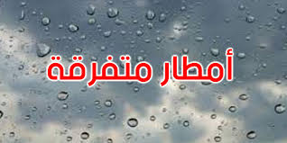 الليلة: سحب عابرة على كامل البلاد مع أمطار ضعيفة ومتفرقة.