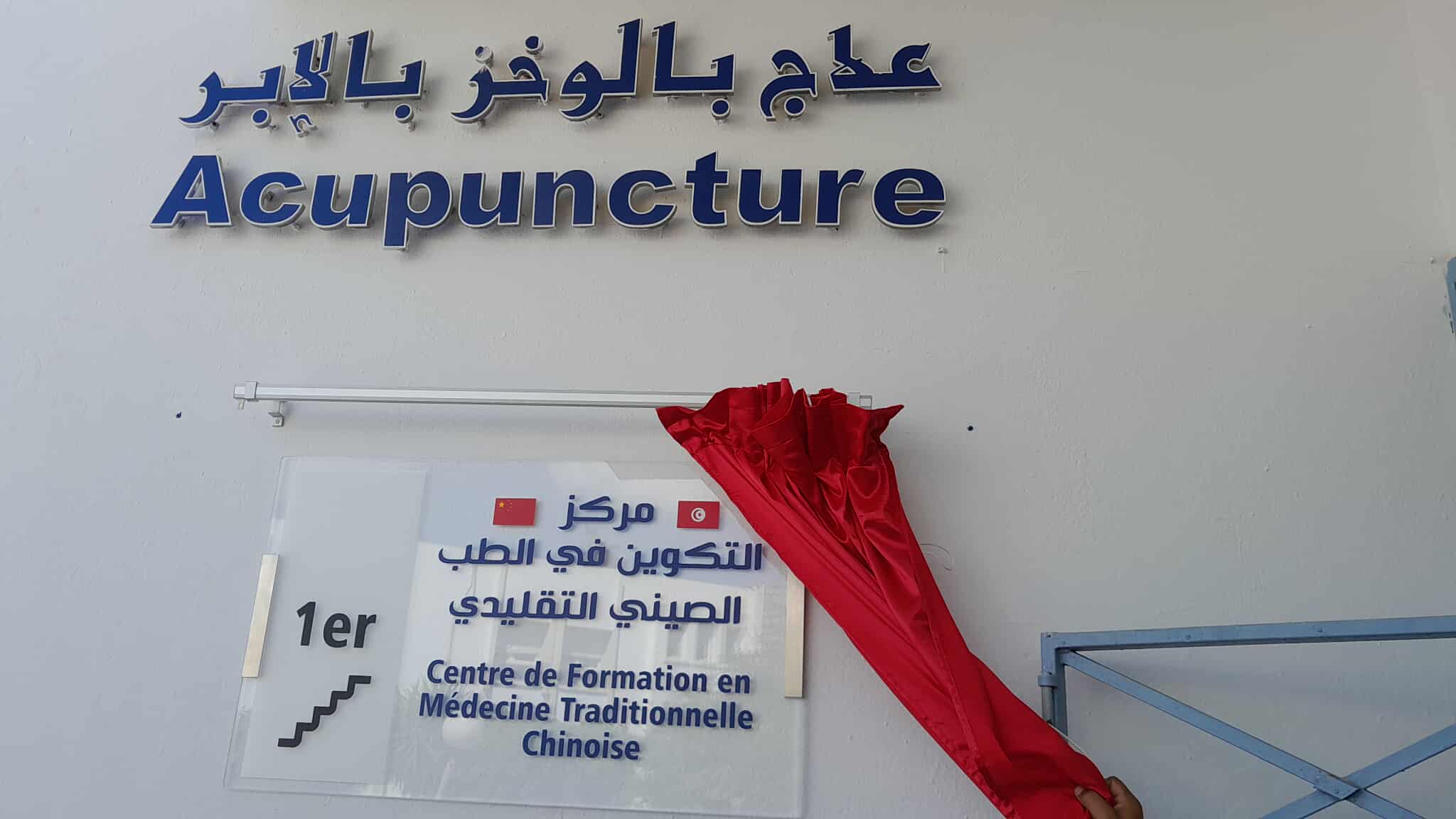 تدشين اقسام استشفائية و مركز تكوين في الطب الصيني التقليدي بالمستشفى الجامعي منجي سليم