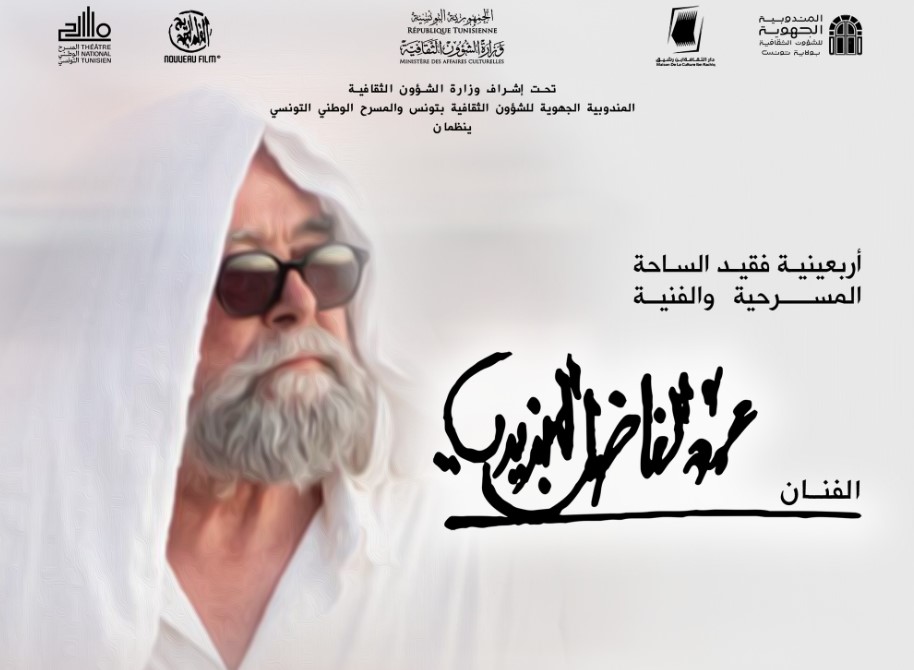 إحياء أربعينية الفنان الفقيد فاضل الجزيري بحضور مثقفين وفنانين