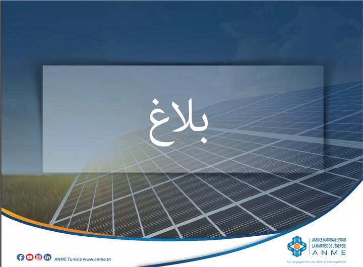 الوكالة الوطنية للتحكم في الطاقة ستتولى ابرام ملاحق لعقود برنامج "بروسول الاك الاقتصادي" بصفة استثنائية