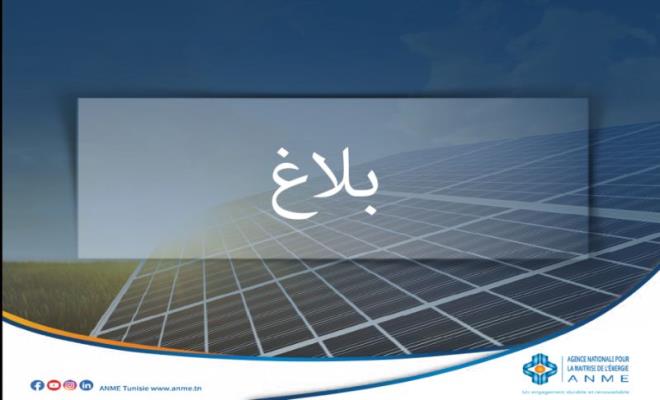 الوكالة الوطنية للتحكم في الطاقة ستتولى ابرام ملاحق لعقود برنامج "بروسول الاك الاقتصادي" بصفة استثنائية