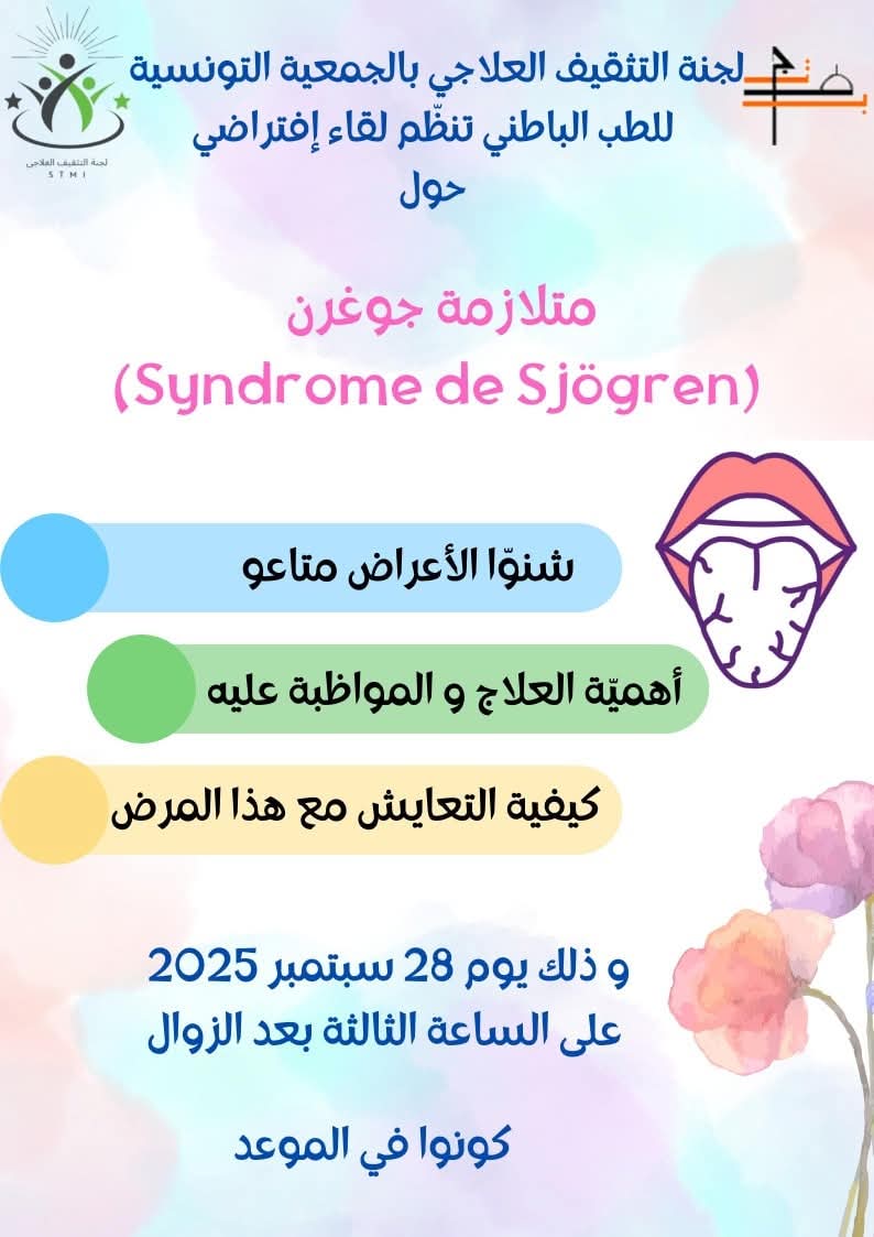 الجمعية التونسية للطب الباطني تنظم لقاء افتراضيا حول متلازمة "شوغرن"