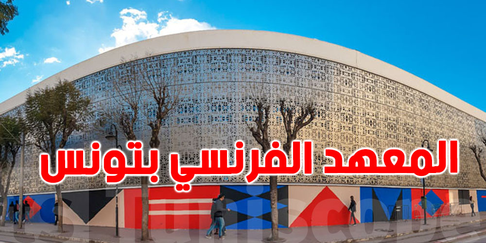 المعهد الفرنسي بتونس يطلق النسخة الثالثة من ورشات الكتابة "في مكان آخر"