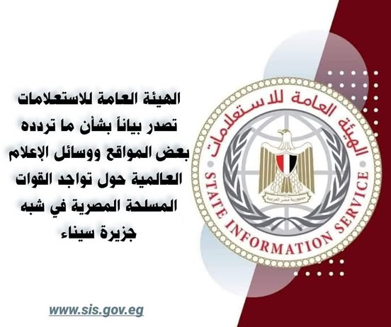 الاستعلامات المصرية: قواتنا المسلحة موجودة في سيناء لتأمين الحدود المصرية