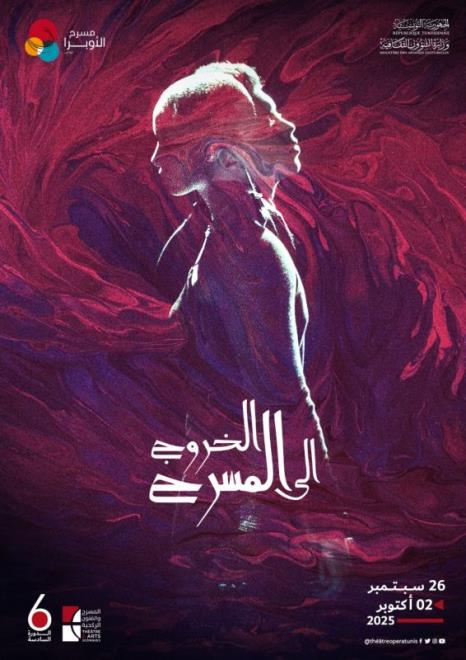 الدورة السادسة من تظاهرة "الخروج إلى المسرح" من 26 سبتمبر إلى 2 أكتوبر 2025