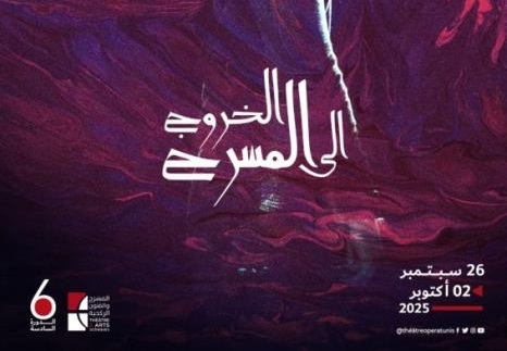 الدورة السادسة من تظاهرة "الخروج إلى المسرح" من 26 سبتمبر إلى 2 أكتوبر 2025