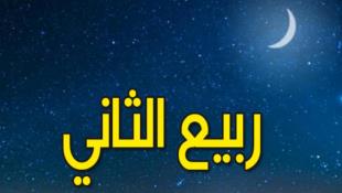 الثلاثاء القادم مفتتح شهر ربيع الثاني 1447 هـ 