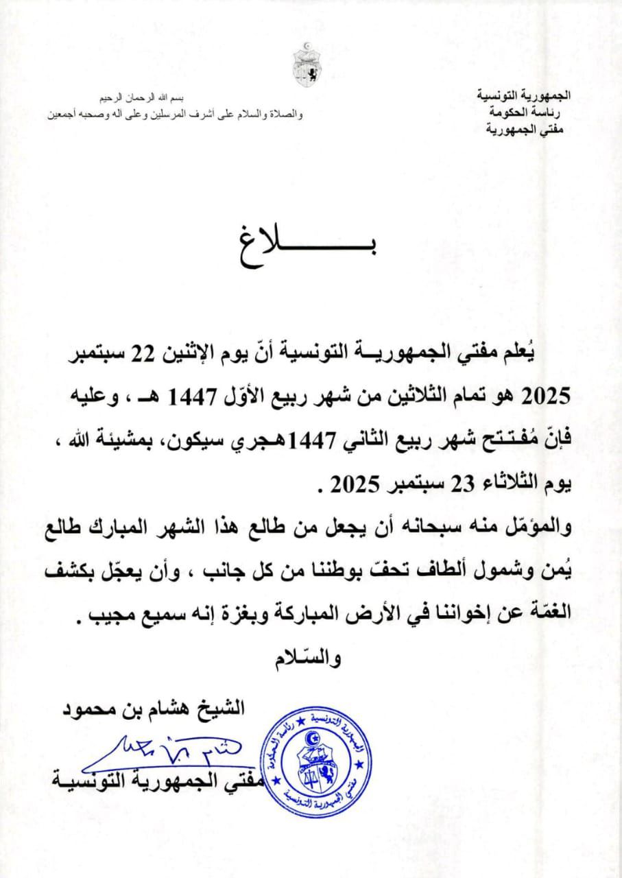 يوم الثلاثاء 23 سبتمبر 2025 هو مفتتح شهر ربيع الثاني ( الآخر) 