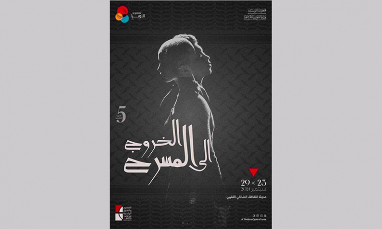 الدورة السادسة من تظاهرة "الخروج إلى المسرح" من 26 سبتمبر إلى 2 أكتوبر 2025