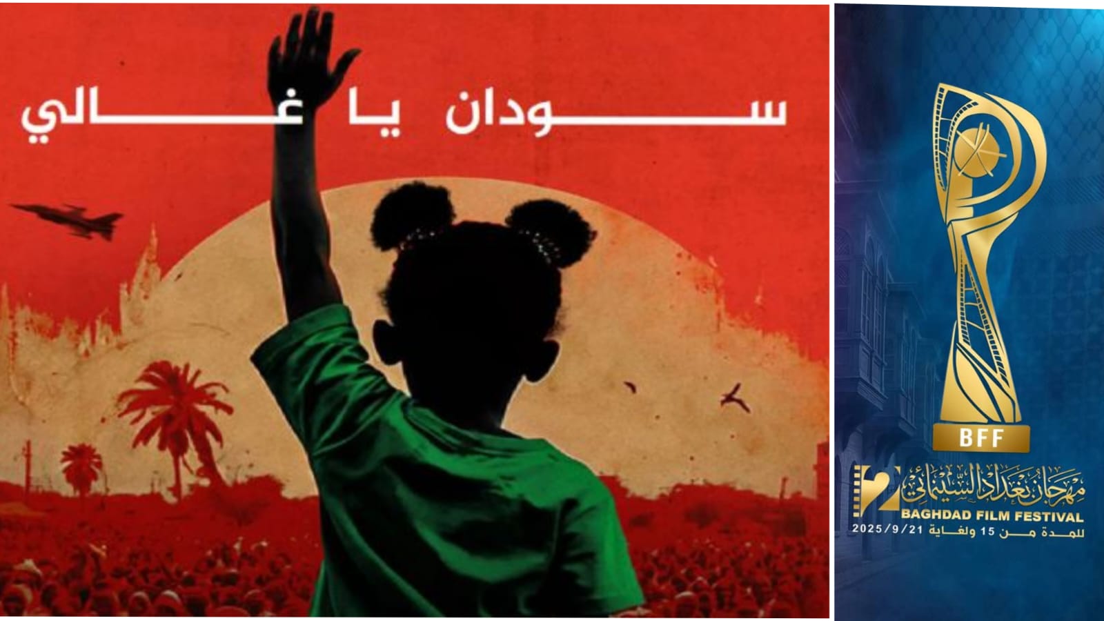 فيلم "السودان يا غالي" للمخرجة التونسية هند المدب بفوز بجائزة أفضل فيلم وثائقي في اختتام مهرجان بغداد السينمائي