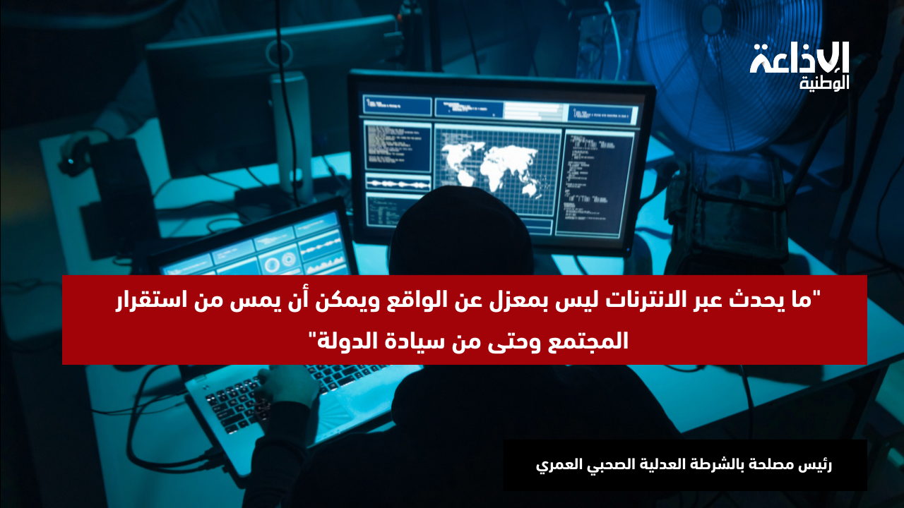 رئيس مصلحة بالشرطة العدلية الصحبي العمري :"ما يحدث عبر الانترنات ليس بمعزل عن الواقع ويمكن أن يمس من استقرار المجتمع وحتى من سيادة الدولة"