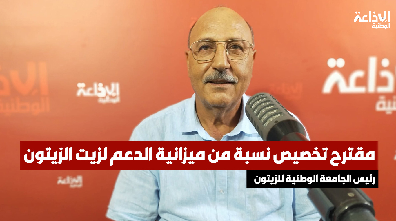 رئيس الجامعة الوطنية للزيتون يقترح تخصيص نسبة من ميزانية الدعم لزيت الزيتون